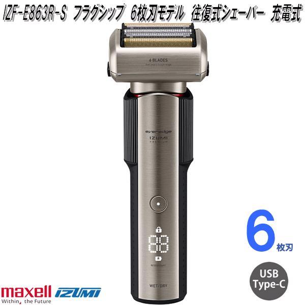 ★美品★マクセル IZUMI PREMIUM 6枚刃 IZF-E863R・動作品 IZUMI（イズミ） マクセルイズミ IZF-E863R-S フラグシップ 6枚刃
