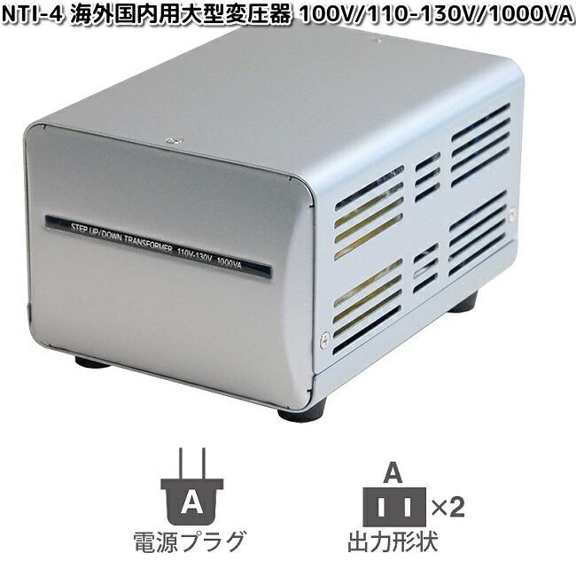 カシムラ NTI-4 海外国内用大型変圧器 100V/110-130V/1000VA WT