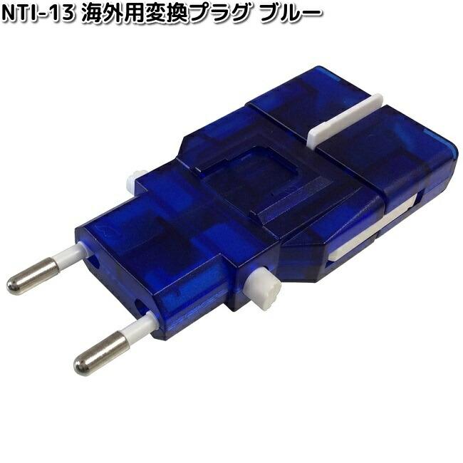 ブルー カシムラ NTI-13 海外用変換プラグ サスケ WP-81M NTI13 お