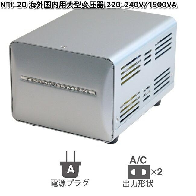 カシムラ NTI-20 海外国内用大型変圧器 220-240V/1500VA WT-13EJ お