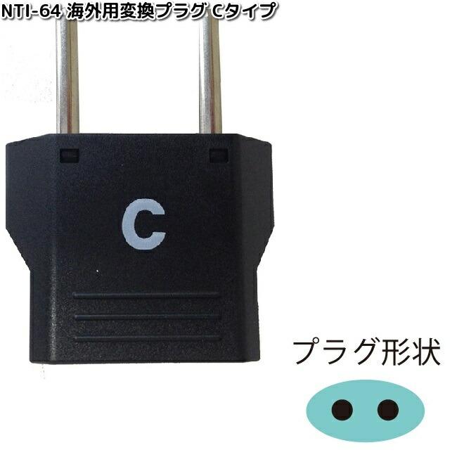 カシムラ NTI-64 海外用変換プラグCタイプ WP-3 NTI64 お取り寄せ 変換