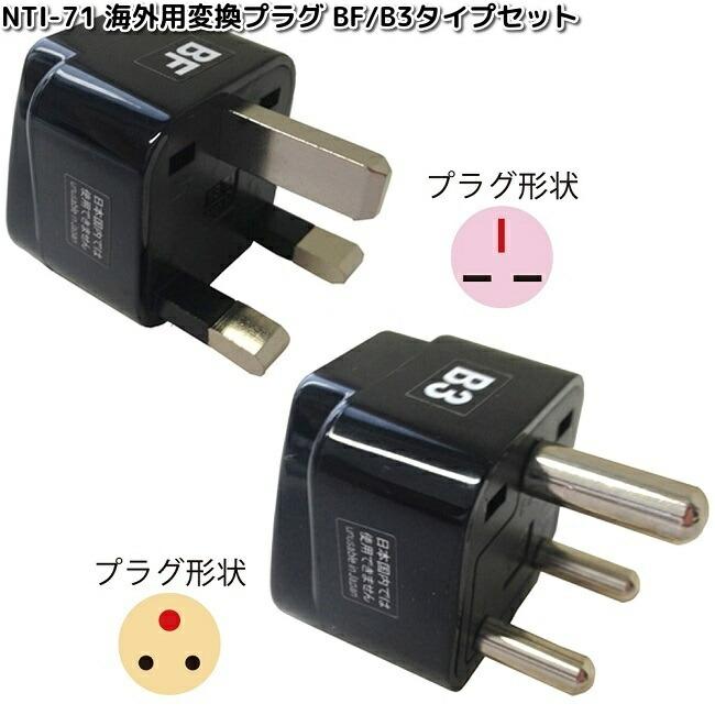 カシムラ NTI-71 海外用変換プラグBF/B3タイプセット WP-10 NTI71 お