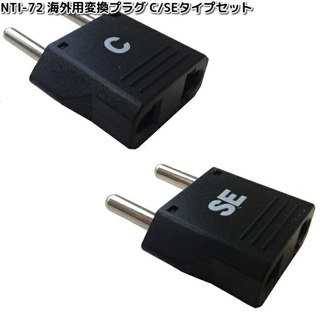 カシムラ NTI-72 海外用変換プラグ C/SEタイプセット WP-11 NTI72 お