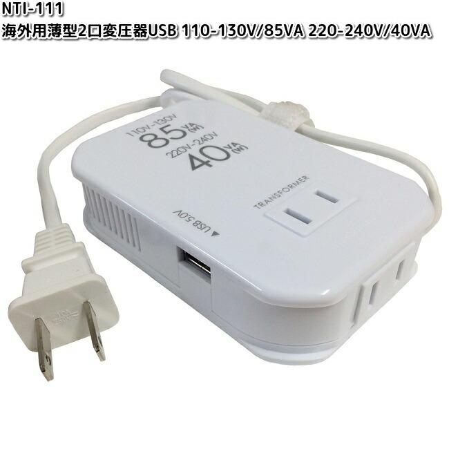 カシムラ NTI-111 海外用薄型2口変圧器USB 110-130V/85VA 220-240V