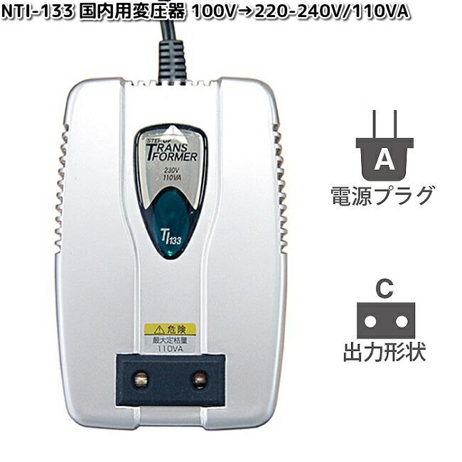 カシムラ NTI-133 国内用変圧器 100V→220-240V/110VA WT-92J NTI133
