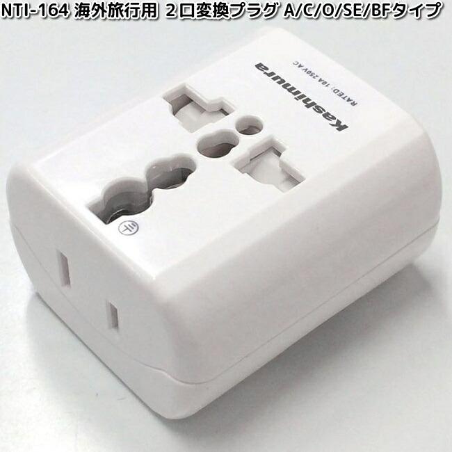 カシムラ NTI-164 海外旅行用 2口変換プラグ A/C/O/SE/BFタイプ TI-164