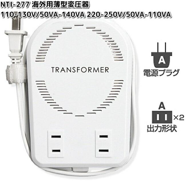 カシムラ NTI-277 海外用薄型変圧器 110-130V/50VA-140VA 220-250V