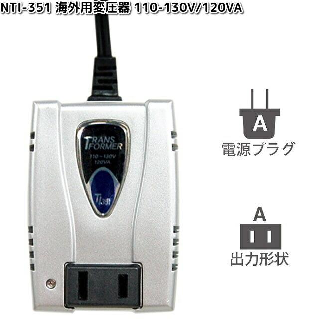 カシムラ NTI-351 海外用変圧器 110-130V/120VA WT-32U NTI351 お