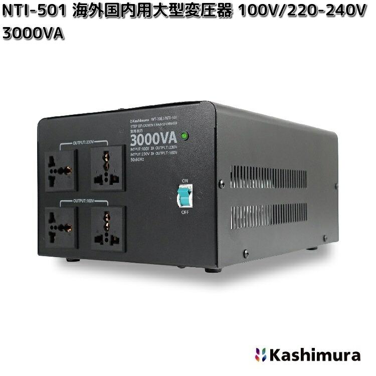 美品 カシムラ 変圧器 3000VA 230V-100V TI-119 カシムラ NTI-501 海外国内用大型変圧器 100V/220-240V 3000VA WT-20EJ