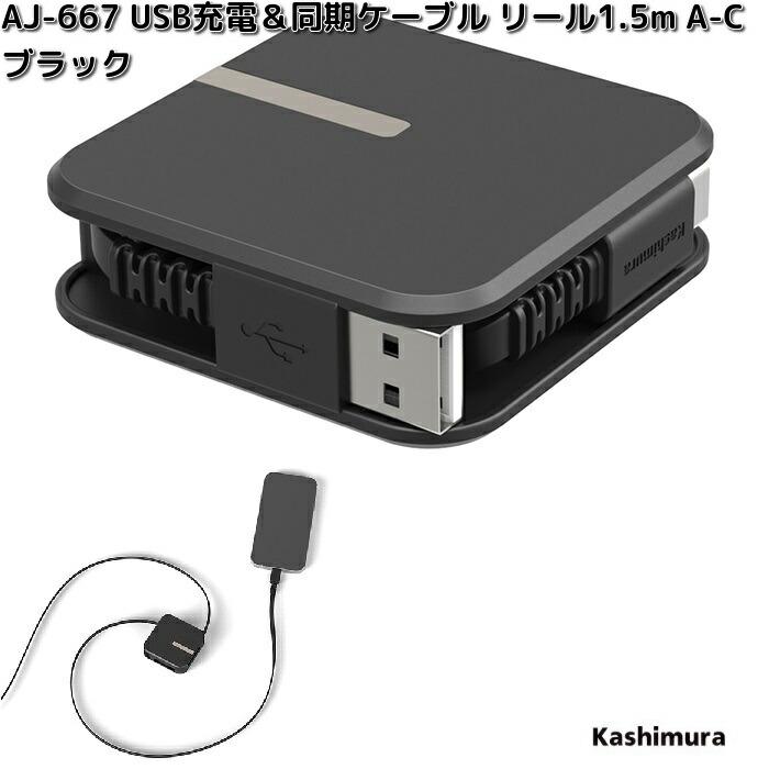 Kashimura（カシムラ） AJ-667 USB充電＆同期ケーブル リール 1.5m A-C