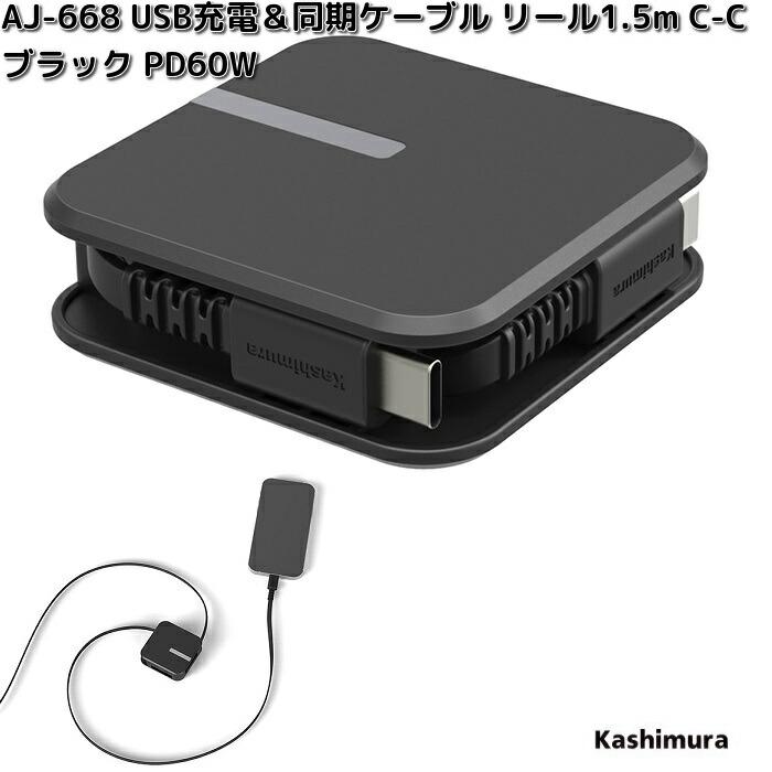 Kashimura（カシムラ） AJ-668 USB充電＆同期ケーブル リール 1.5m C-C