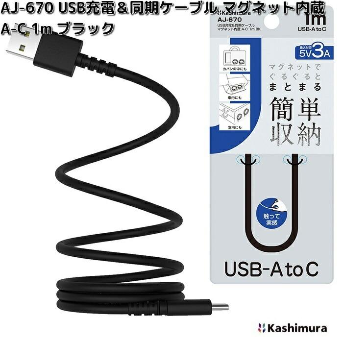Kashimura（カシムラ） AJ-670 USB充電＆同期ケーブル マグネット内蔵