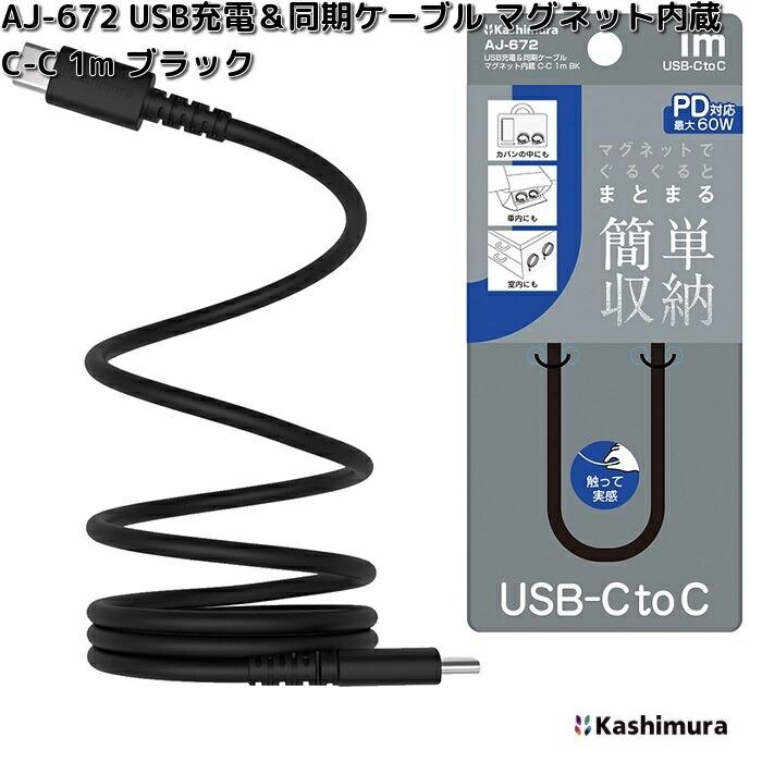Kashimura（カシムラ） AJ-672 USB充電＆同期ケーブル マグネット内蔵 C-C 1m ブラック AJ672 ネコポス対応品6 ...