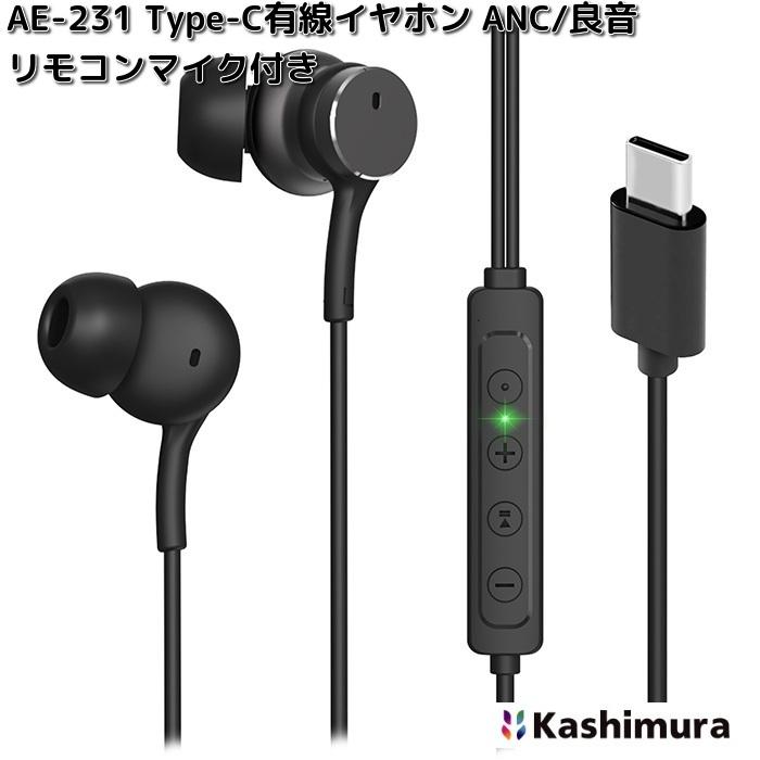 Kashimura（カシムラ） AE-231 Type-C有線イヤホン ANC/良音 リモコン