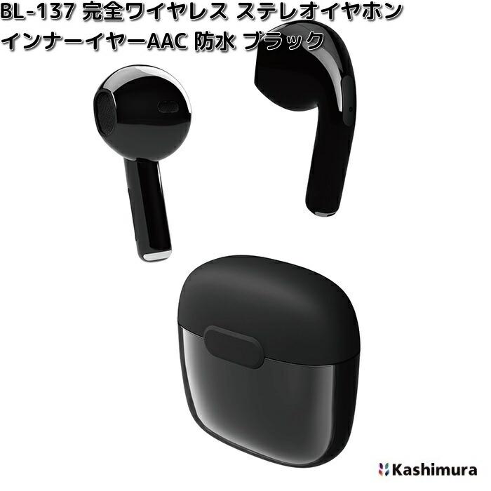 Kashimura（カシムラ） BL-137 完全ワイヤレス ステレオイヤホン