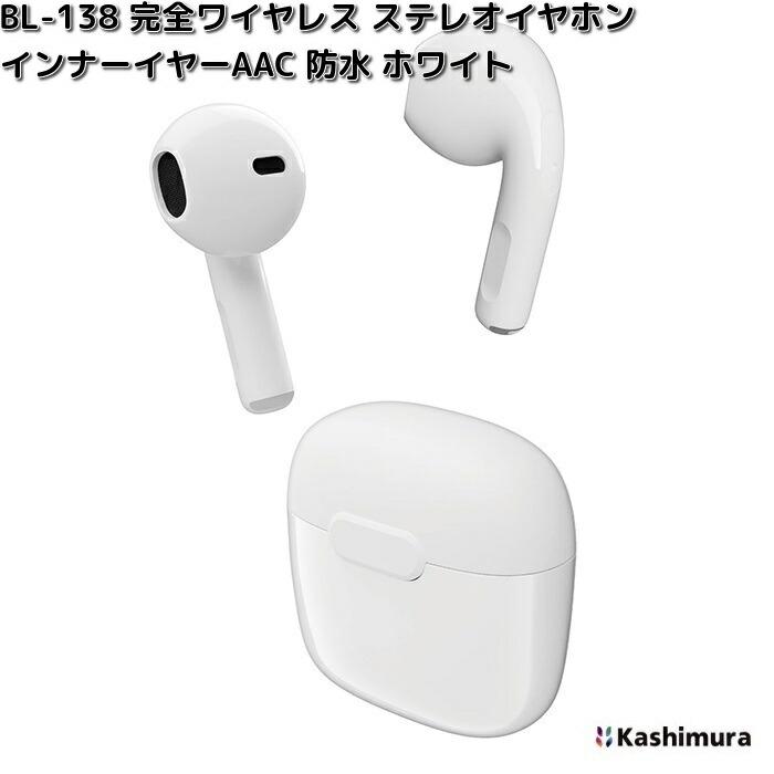 Kashimura（カシムラ） BL-138 完全ワイヤレス ステレオイヤホン
