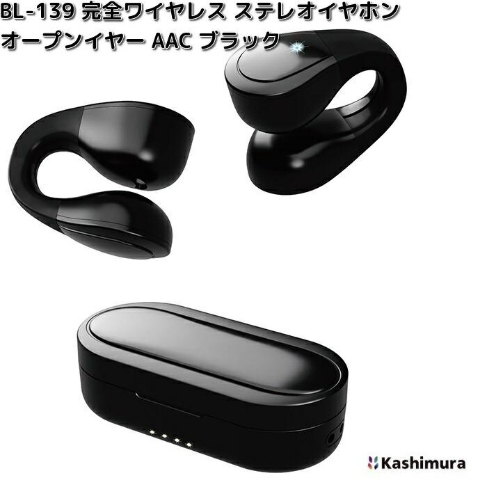 ブルートゥースイヤホン Kashimura（カシムラ） BL-139 完全ワイヤレスステレオイヤホン