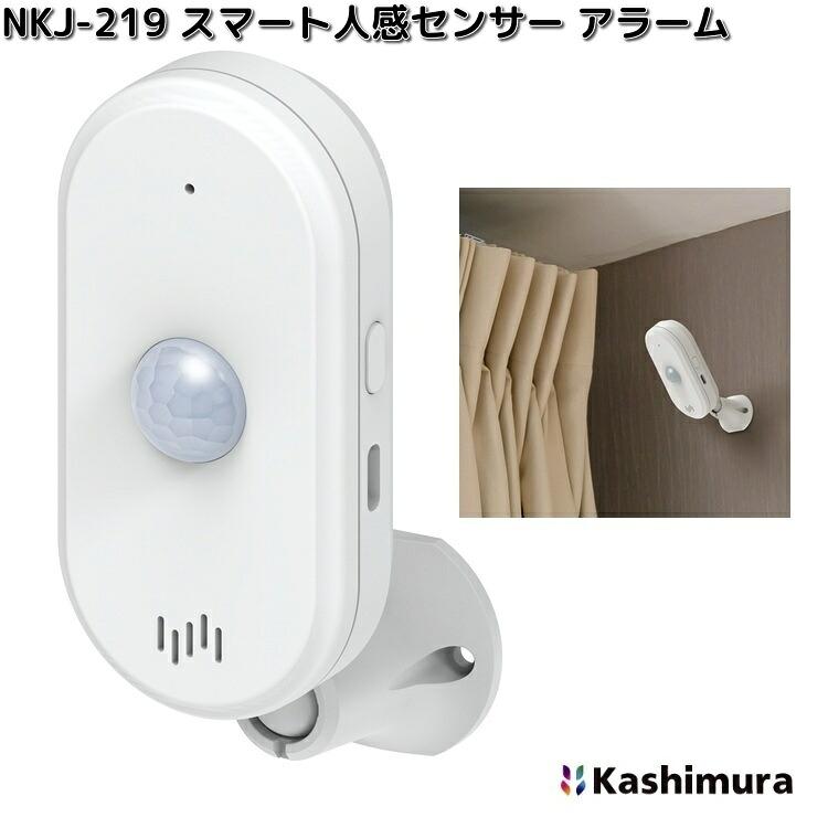 カシムラ NKJ-219 スマート人感センサーアラーム ホワイト 屋内専用 KJ