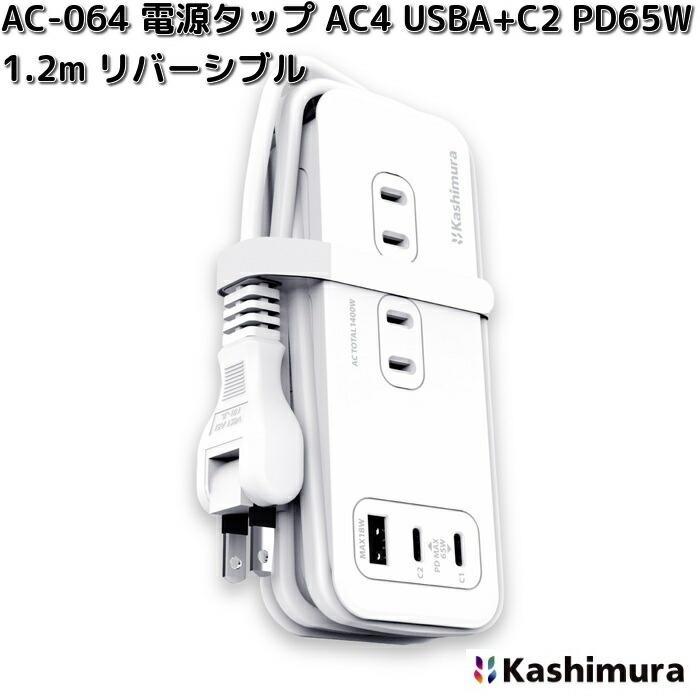 Kashimura（カシムラ） AC-064 電源タップ AC4 USBA+C2 PD65W 1.2m