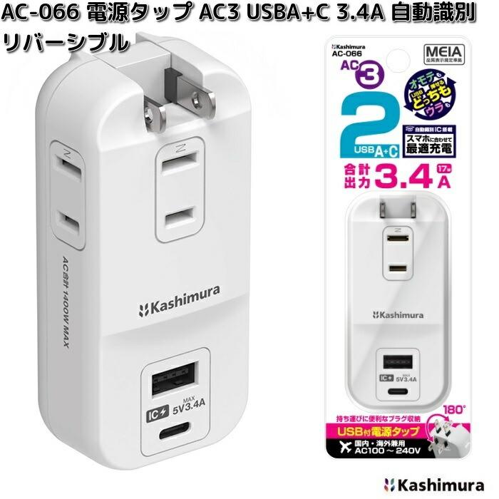 Kashimura（カシムラ） AC-066 電源タップ AC3 USBA+C 3.4A 自動識別