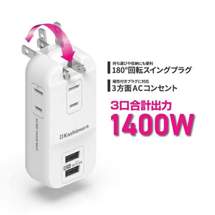 Kashimura（カシムラ） AC-067 電源タップ AC3 USBA2 3.4A 自動識別