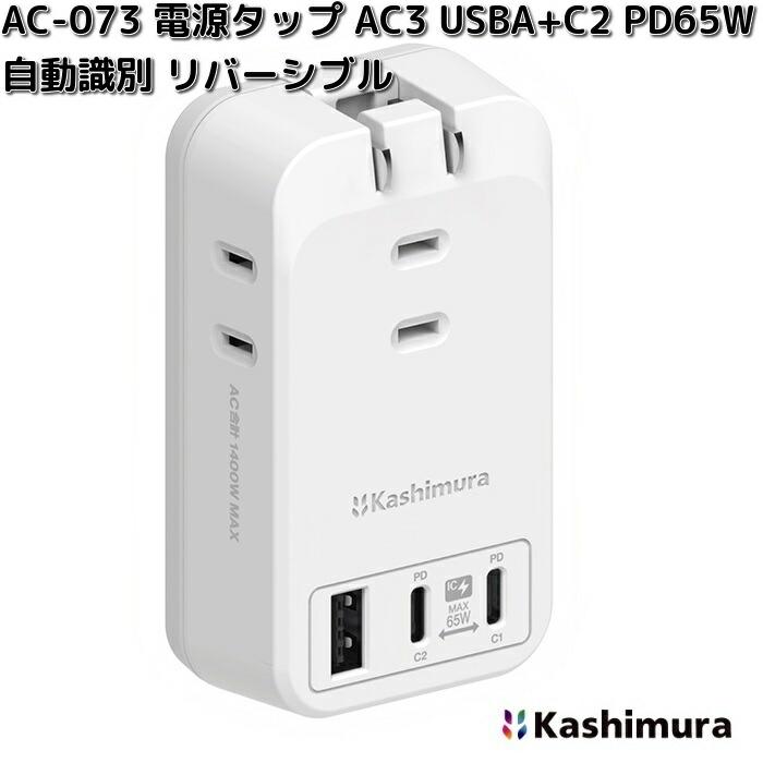 Kashimura（カシムラ） AC-073 電源タップ AC3 USBA+C2 PD65W 自動識別