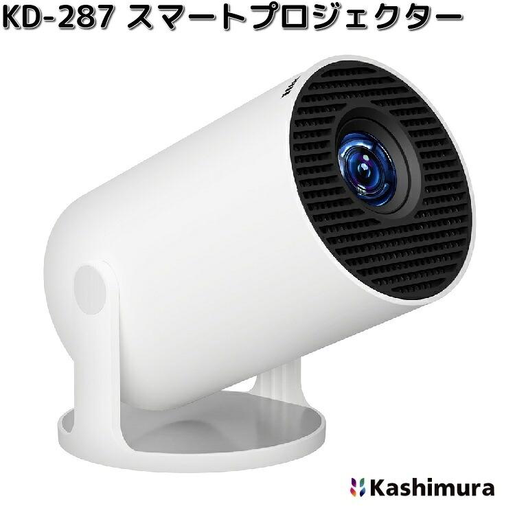 カシムラ KD-287 スマートプロジェクター 送料無料（沖縄を除く）お
