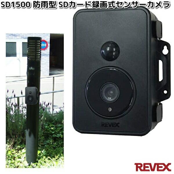 REVEX センサーカメラ SD1500 SD1010 セット REVEX（リーベックス） SD1500 防雨型 SDカード録画式 センサーカメラ