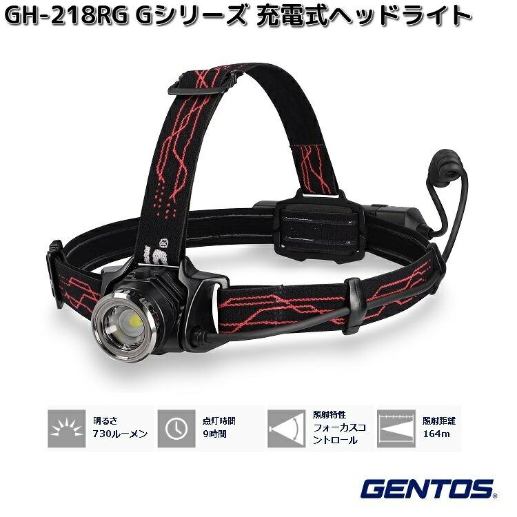 GENTOS（ジェントス） GH-218RG Gシリーズ 充電式 LEDヘッドライト 730