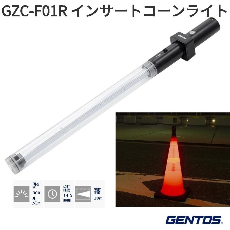GENTOS（ジェントス） GZC-F01R インサートコーンライト 300ルーメン 1