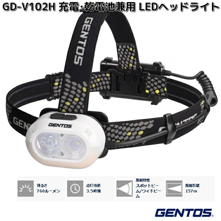 GENTOS（ジェントス） GD-V102H 充電・乾電池兼用 LEDヘッドライト 760