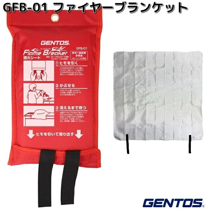 GENTOS（ジェントス） GFB-01 ファイヤーブランケット お取り寄せ商品