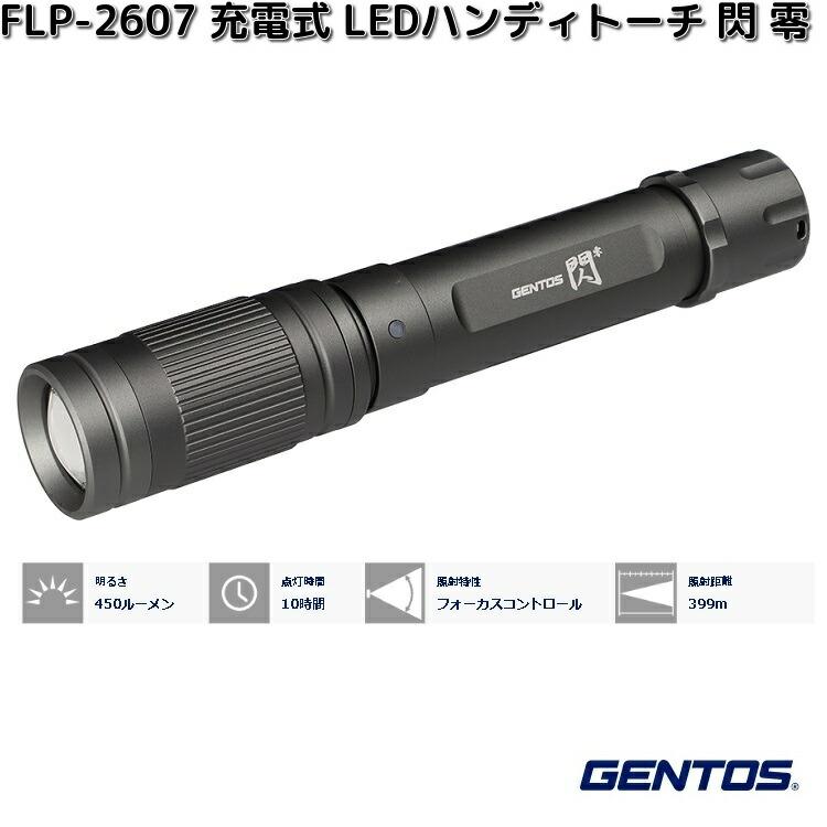 GENTOS（ジェントス） FLP-2607 充電式 LEDハンディトーチ 閃 零 450