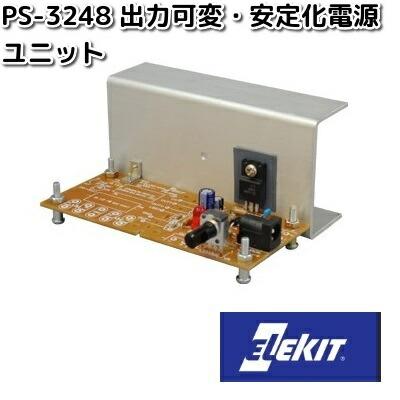 イーケイジャパン PS-3248 出力可変・安定化電源ユニット PS3248 お取り寄せ商品 EKジャパン ELEKIT 工作パーツ パーツ ...