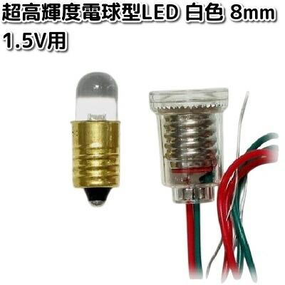 イーケイジャパン LK-8WH-1.5V 超高輝度電球型LED 白色 8mm 1.5V用