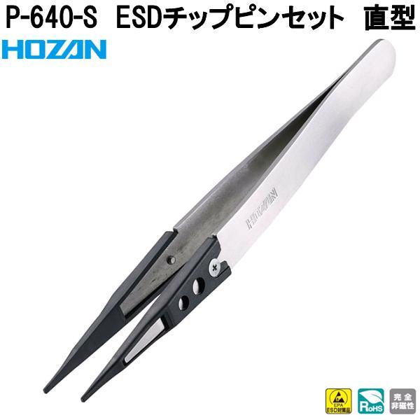 HOZAN（ホーザン） P-640-S ESDチップピンセット 直型 完全非磁性 P640