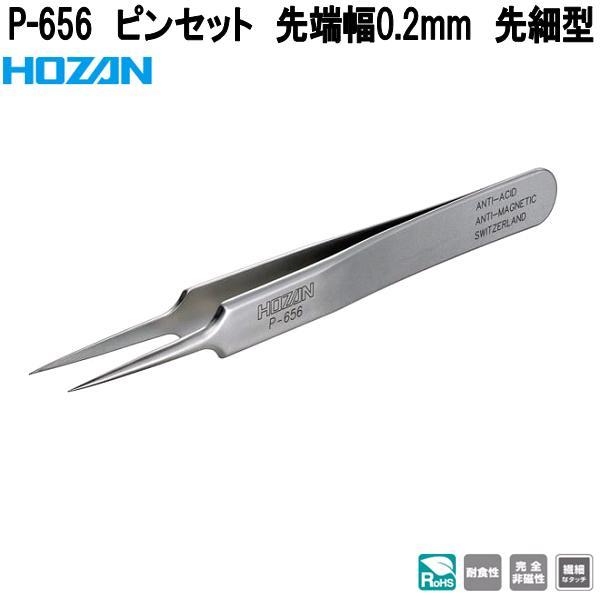 HOZAN ホーザン P-656 ピンセット 先端幅0.2mm 先細型 完全非磁性 P656 ネコポス対応品 お取り寄せ商品 代引き決済不可 ...