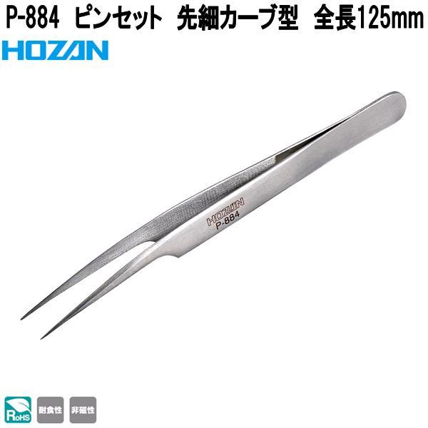 HOZAN（ホーザン） P-884 ピンセット 先細カーブ型 全長125mm 非磁性