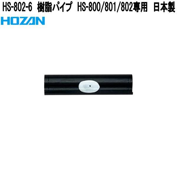 HOZAN（ホーザン） HS-802-6 樹脂パイプ HS-800/801/802専用 日本製 ネコポス対応品 お取り寄せ商品 ハンダ吸い取り ...