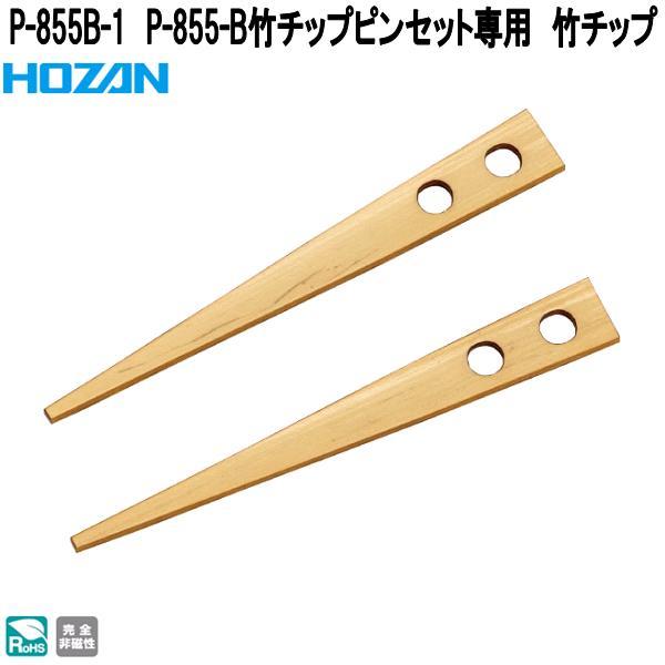 HOZAN（ホーザン） P-855B-1 P-855-B竹チップピンセット専用 竹チップ 完全非磁性 ネコポス対応品 お取り寄せ商品 プロ志向 ...