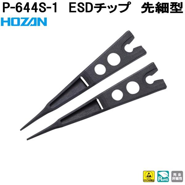 HOZAN（ホーザン） P-644S-1 ESDチップ 先細型 先端幅：0.6mm 完全非