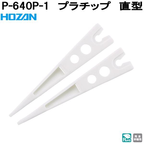HOZAN（ホーザン） P-640P-1 プラチップ 直型 完全非磁性 P640P-1