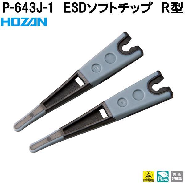 HOZAN（ホーザン） P-643J-1 ESDソフトチップ R型 完全非磁性 P643J-1