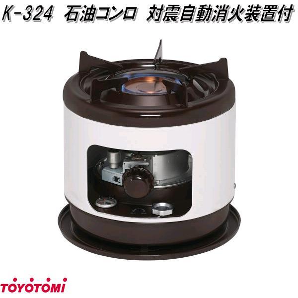TOYOTOMI（トヨトミ） K-324 石油こんろ コンロ こん炉 日本製 お