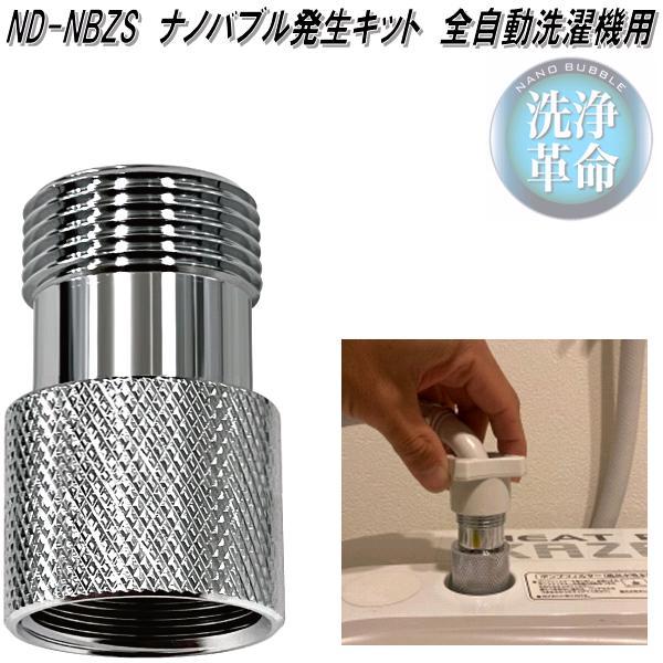 日本電興 ND-NBZS ナノバブル発生キット 全自動洗濯機用 日本製 お
