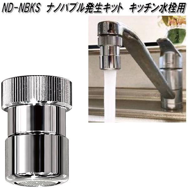 日本電興 ND-NBKS ナノバブル発生キット キッチン水栓用 日本製 お