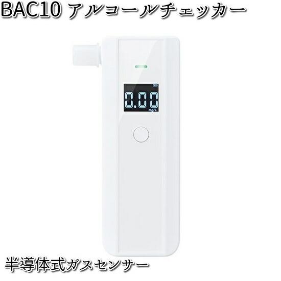 BAC10 アルコールチェッカー シロ 半導体式ガスセンサー キングジム