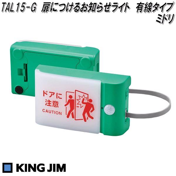 KING JIM（キングジム） TAL15-G 扉につけるお知らせライト 有線タイプ