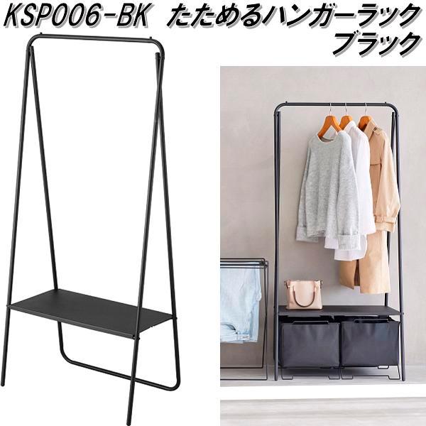 KING JIM（キングジム） KSP006-BK たためるハンガーラック ブラック