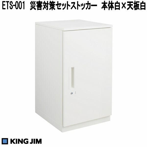 KING JIM（キングジム） ETS-001 災害対策セットストッカー 本体白×天